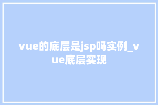 vue的底层是jsp吗实例_vue底层实现