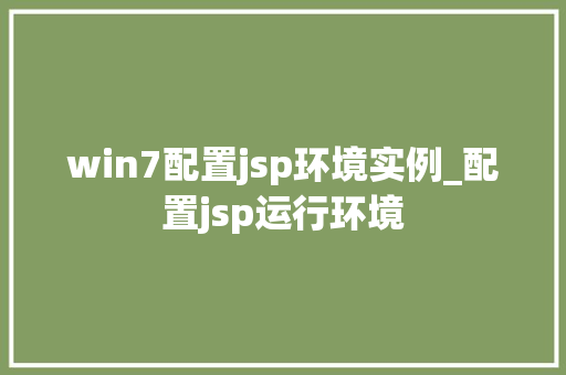 win7配置jsp环境实例_配置jsp运行环境