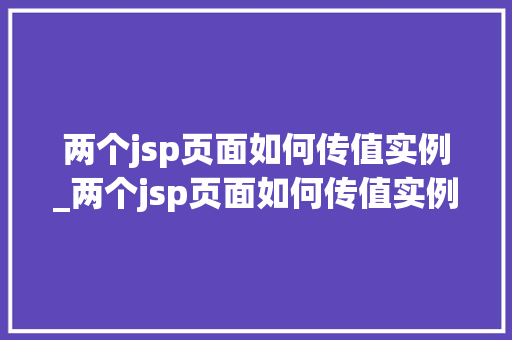 两个jsp页面如何传值实例_两个jsp页面如何传值实例图片