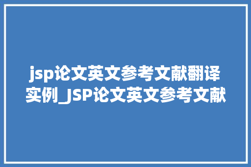 jsp论文英文参考文献翻译实例_JSP论文英文参考文献翻译实例及方法