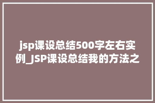 jsp课设总结500字左右实例_JSP课设总结我的方法之旅