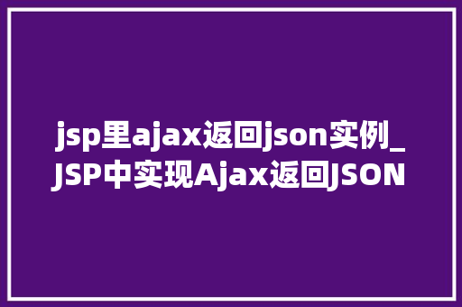 jsp里ajax返回json实例_JSP中实现Ajax返回JSON实例的详细教程