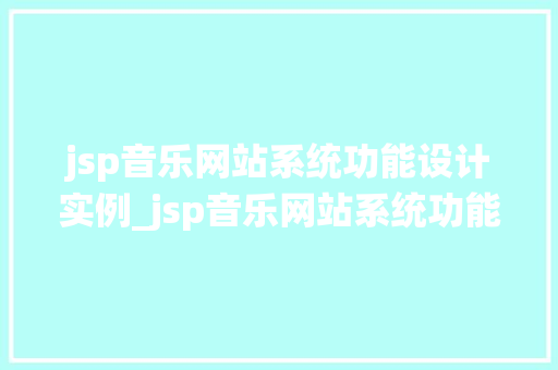 jsp音乐网站系统功能设计实例_jsp音乐网站系统功能设计实例打造个化音乐平台