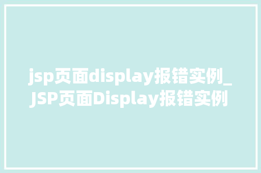 jsp页面display报错实例_JSP页面Display报错实例分析及解决方法全  第1张