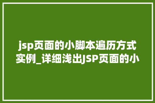jsp页面的小脚本遍历方式实例_详细浅出JSP页面的小脚本遍历方式实例