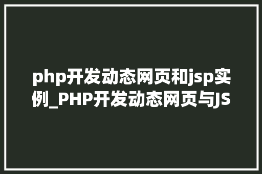 php开发动态网页和jsp实例_PHP开发动态网页与JSP实例详解技术与应用