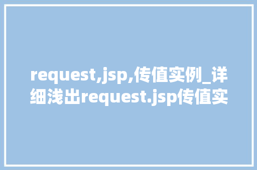 request,jsp,传值实例_详细浅出request.jsp传值实例详解  第1张