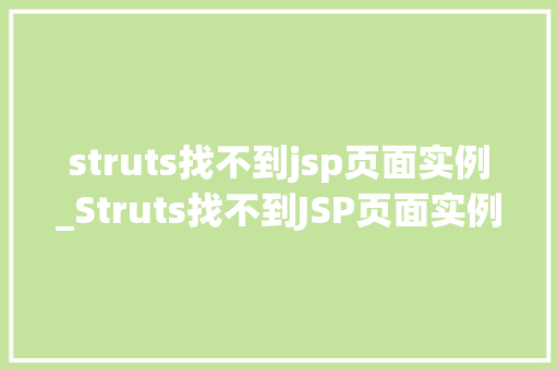 struts找不到jsp页面实例_Struts找不到JSP页面实例问题分析及解决攻略