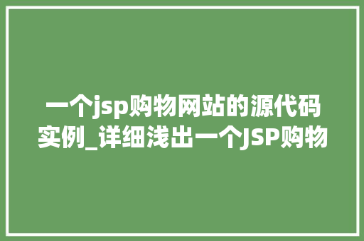 一个jsp购物网站的源代码实例_详细浅出一个JSP购物网站的源代码实例  第1张