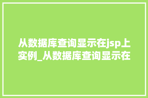 从数据库查询显示在jsp上实例_从数据库查询显示在JSP上实例轻松实现数据展示