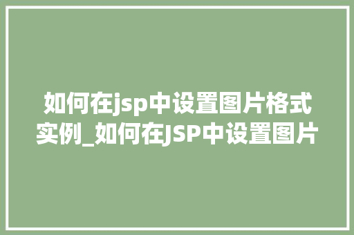 如何在jsp中设置图片格式实例_如何在JSP中设置图片格式实例详解