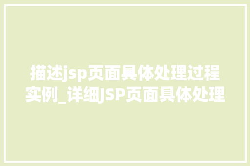 描述jsp页面具体处理过程实例_详细JSP页面具体处理过程实例揭开JavaWeb开发的神秘面纱