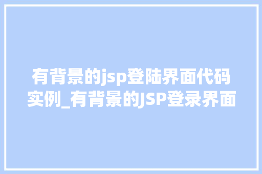 有背景的jsp登陆界面代码实例_有背景的JSP登录界面代码实例打造个化登录体验