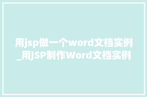 用jsp做一个word文档实例_用JSP制作Word文档实例从入门到方法
