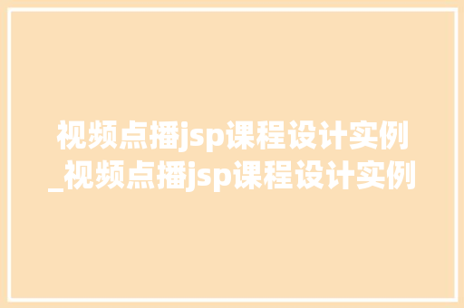 视频点播jsp课程设计实例_视频点播jsp课程设计实例打造个化学习体验  第1张