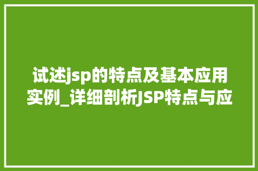试述jsp的特点及基本应用实例_详细剖析JSP特点与应用实例全  第1张