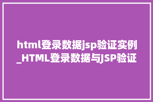 html登录数据jsp验证实例_HTML登录数据与JSP验证实例详解实战教学，轻松掌握前后端交互