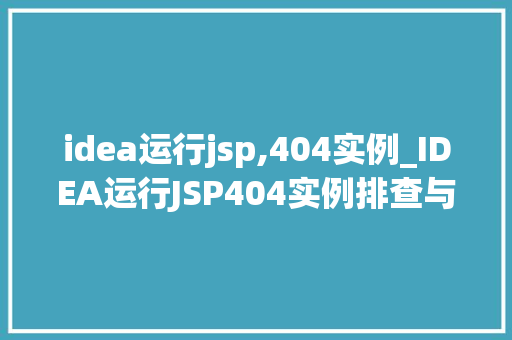 idea运行jsp,404实例_IDEA运行JSP404实例排查与解决之路