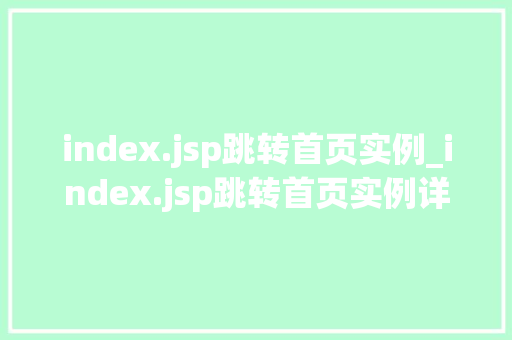 index.jsp跳转首页实例_index.jsp跳转首页实例详细JavaWeb中的页面跳转方法