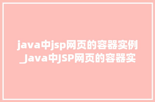 java中jsp网页的容器实例_Java中JSP网页的容器实例详细与应用