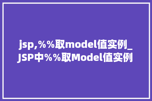 jsp,%%取model值实例_JSP中%%取Model值实例实战方法与例子分析