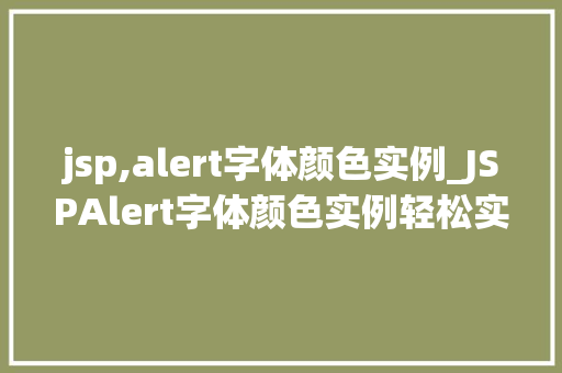 jsp,alert字体颜色实例_JSPAlert字体颜色实例轻松实现个化提示信息