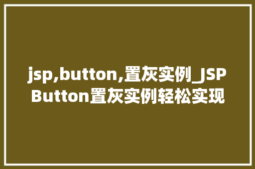 jsp,button,置灰实例_JSPButton置灰实例轻松实现按钮禁用效果