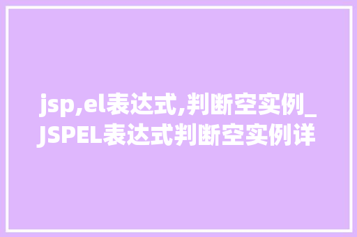 jsp,el表达式,判断空实例_JSPEL表达式判断空实例详细与实际应用