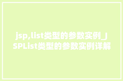 jsp,list类型的参数实例_JSPList类型的参数实例详解实战与应用方法  第1张