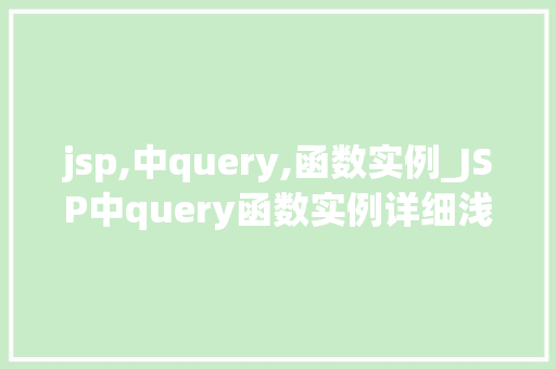jsp,中query,函数实例_JSP中query函数实例详细浅出，轻松掌握