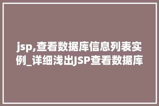 jsp,查看数据库信息列表实例_详细浅出JSP查看数据库信息列表实例详解  第1张