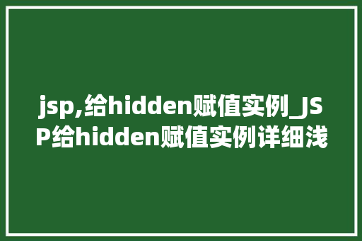 jsp,给hidden赋值实例_JSP给hidden赋值实例详细浅出隐藏表单元素的使用方法