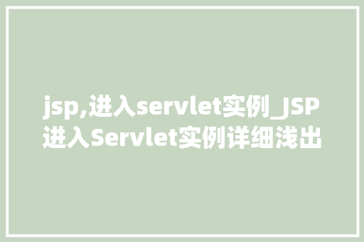 jsp,进入servlet实例_JSP进入Servlet实例详细浅出的讨论