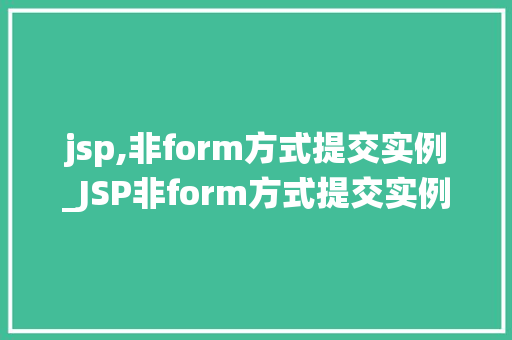 jsp,非form方式提交实例_JSP非form方式提交实例告别传统，新型数据传输方式