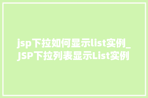 jsp下拉如何显示list实例_JSP下拉列表显示List实例的详细教程