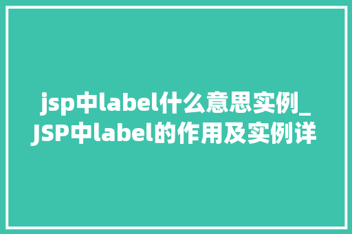 jsp中label什么意思实例_JSP中label的作用及实例详解