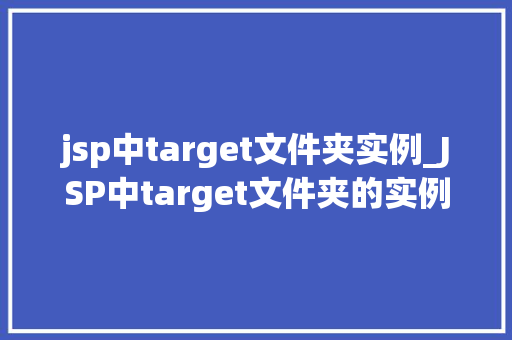 jsp中target文件夹实例_JSP中target文件夹的实例详解与应用