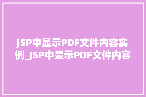 JSP中显示PDF文件内容实例_JSP中显示PDF文件内容实例详解轻松实现PDF在线预览