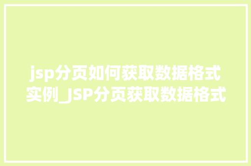 jsp分页如何获取数据格式实例_JSP分页获取数据格式实例轻松实现数据分页显示