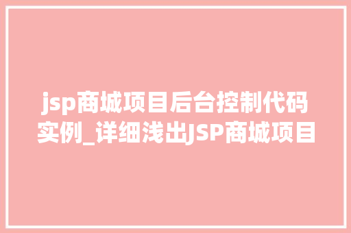 jsp商城项目后台控制代码实例_详细浅出JSP商城项目后台控制代码实例