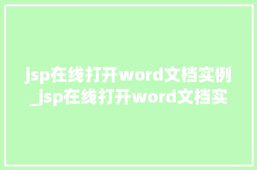 jsp在线打开word文档实例_jsp在线打开word文档实例轻松实现Word文档的在线浏览与编辑