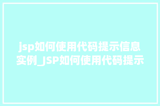 jsp如何使用代码提示信息实例_JSP如何使用代码提示信息实例轻松提升开发效率的方法