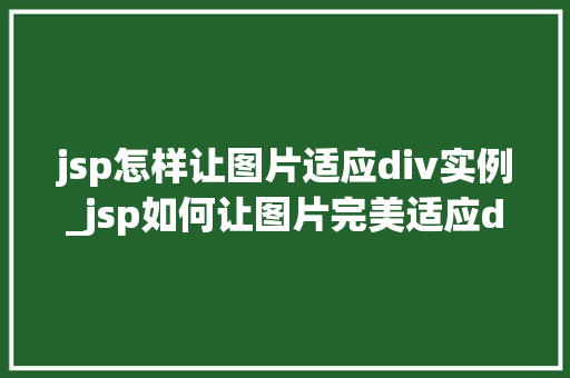 jsp怎样让图片适应div实例_jsp如何让图片完美适应div实例与方法分享