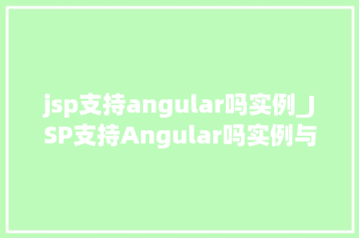 jsp支持angular吗实例_JSP支持Angular吗实例与实战方法