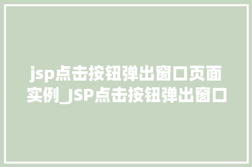jsp点击按钮弹出窗口页面实例_JSP点击按钮弹出窗口页面实例轻松实现网页交互效果