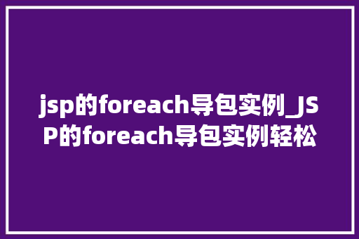 jsp的foreach导包实例_JSP的foreach导包实例轻松实现数据遍历  第1张