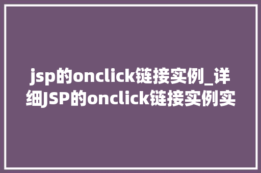 jsp的onclick链接实例_详细JSP的onclick链接实例实战方法全