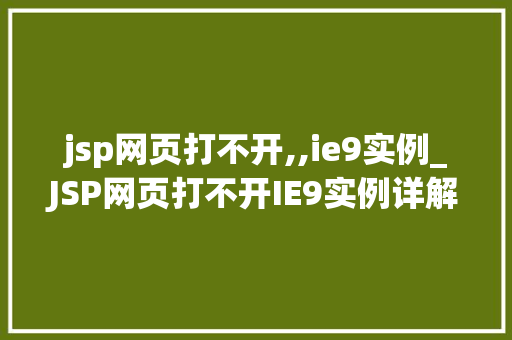 jsp网页打不开,,ie9实例_JSP网页打不开IE9实例详解，帮你轻松解决