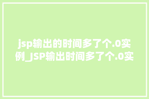 jsp输出的时间多了个.0实例_JSP输出时间多了个.0实例问题排查与解决方法详解