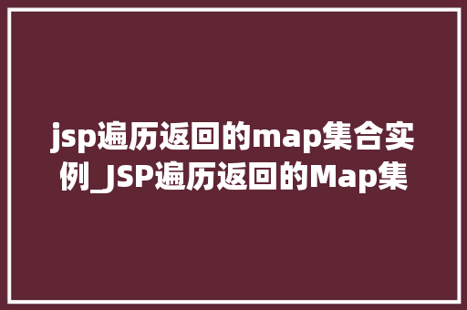 jsp遍历返回的map集合实例_JSP遍历返回的Map集合实例实战方法与例子分析